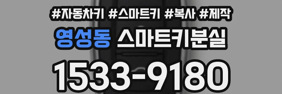 영성동 스마트키분실
