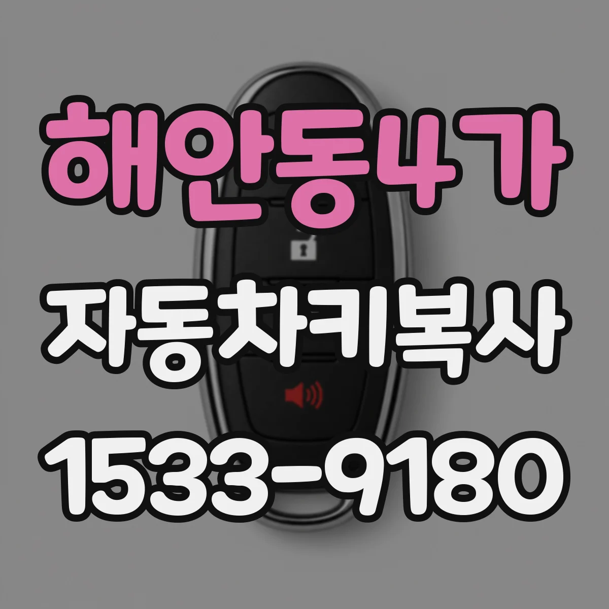 해안동4가 자동차키복사