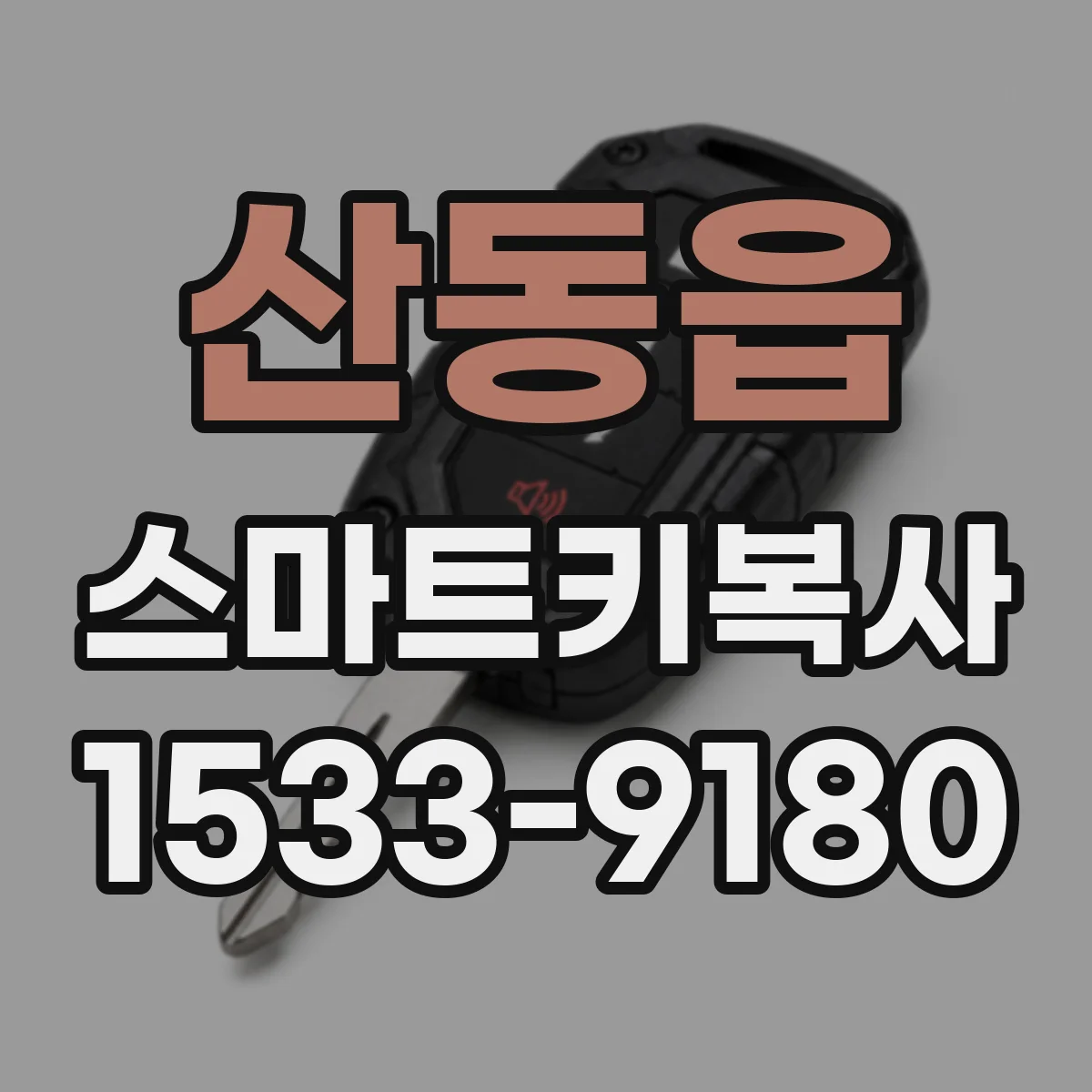 산동읍 스마트키복사