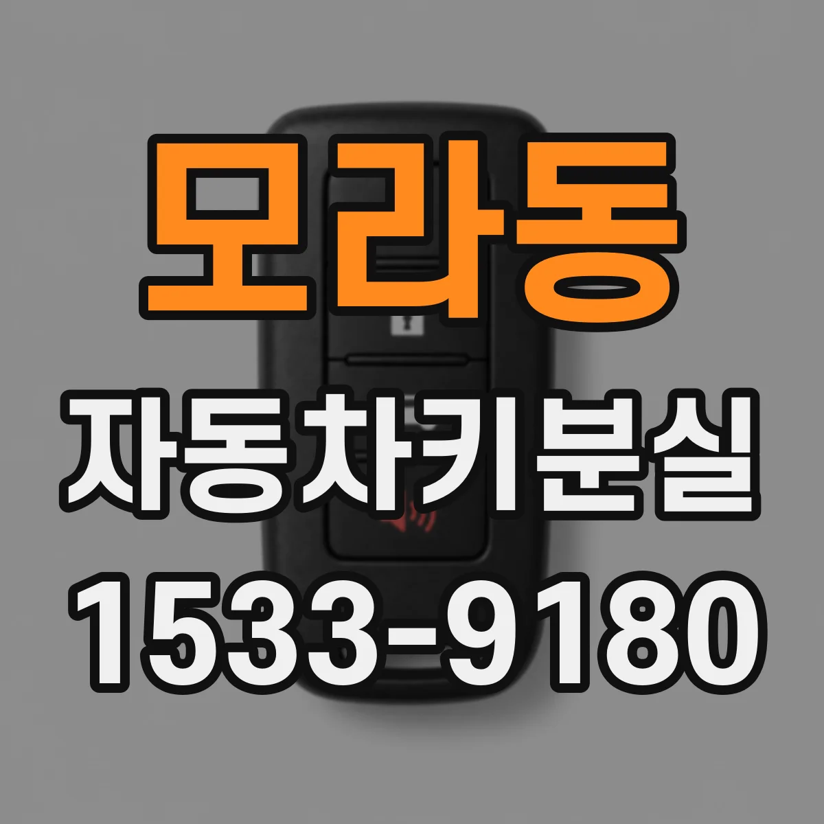 모라동 자동차키분실