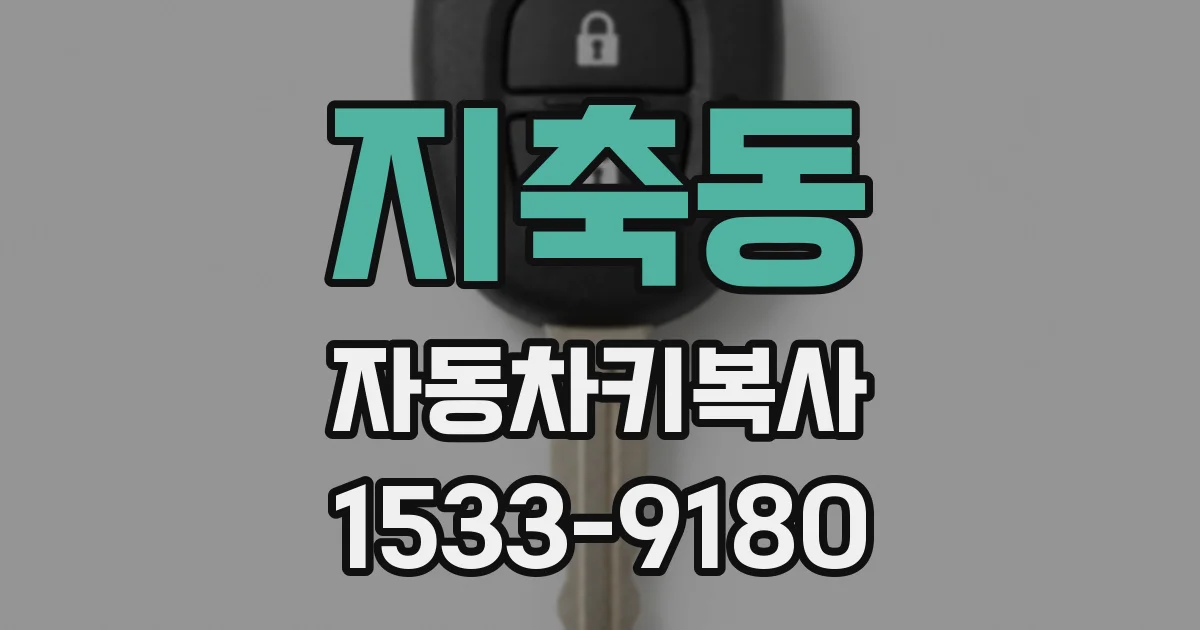 지축동 자동차키복사