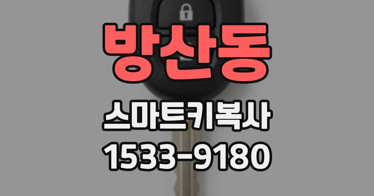방산동 스마트키복사
