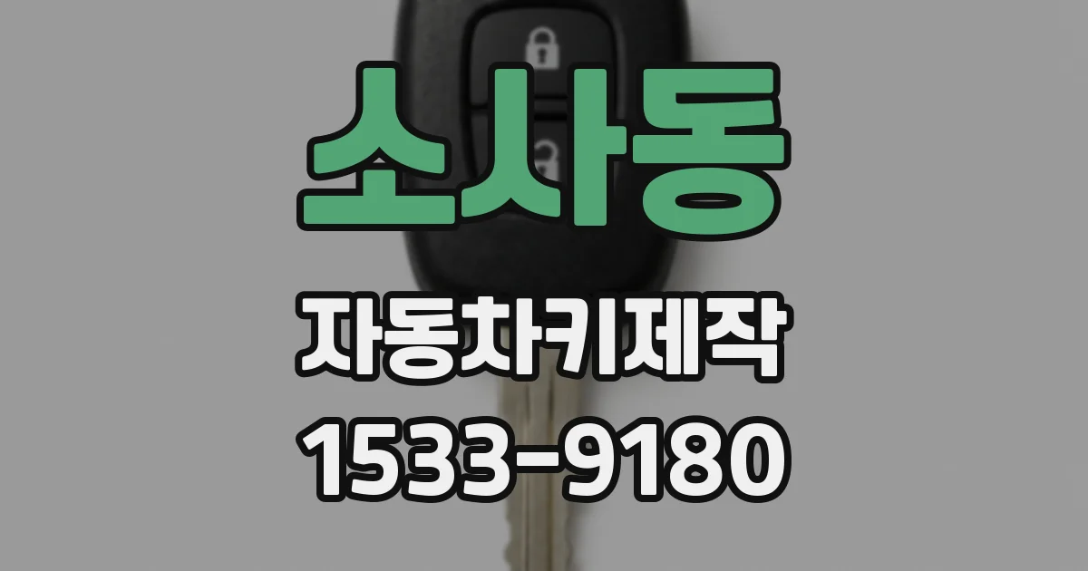 소사동 자동차키제작