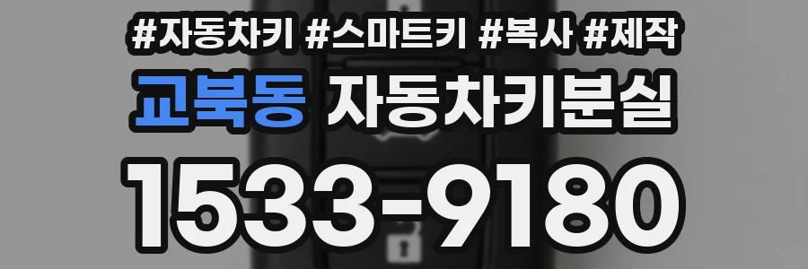 교북동 자동차키분실