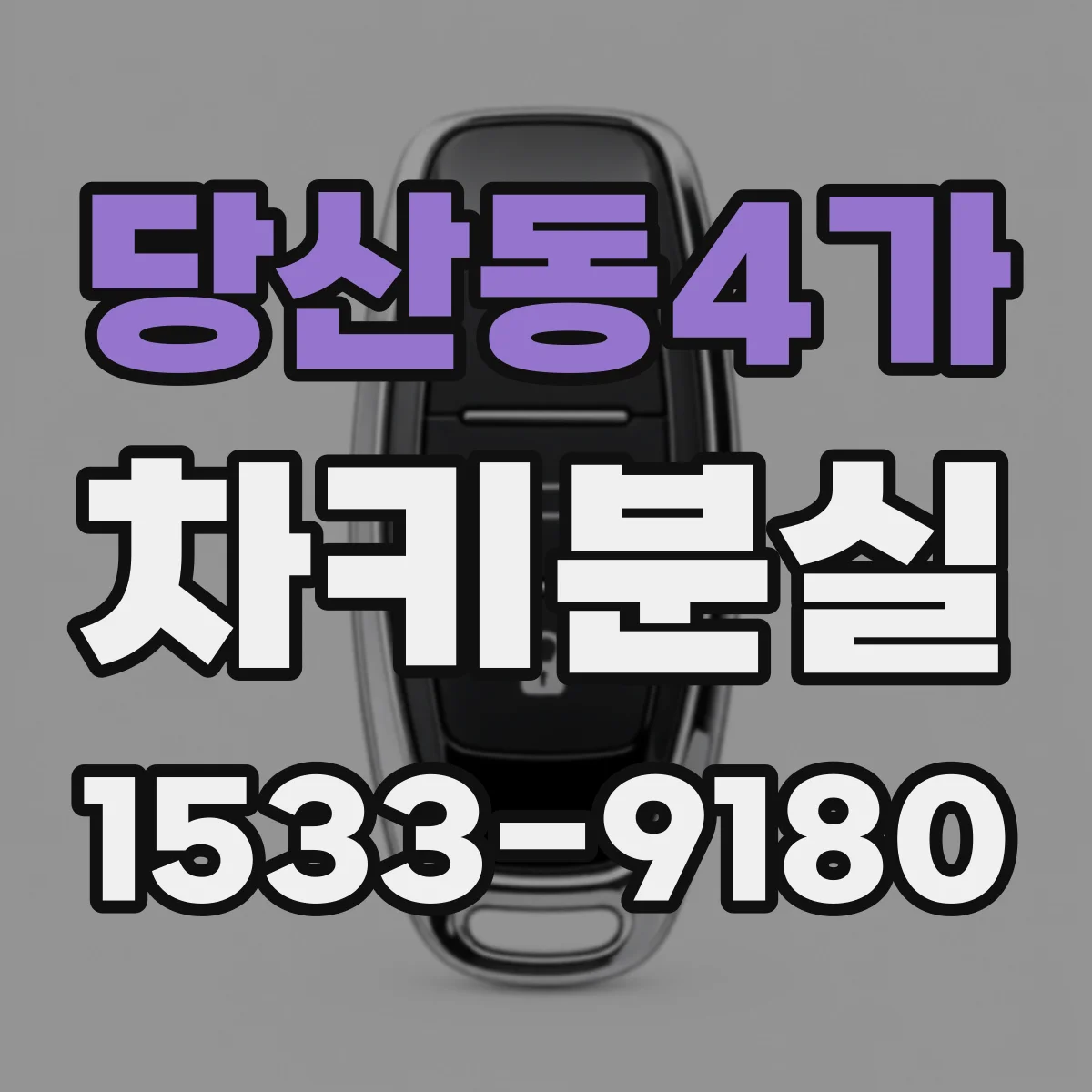 당산동4가 차키분실