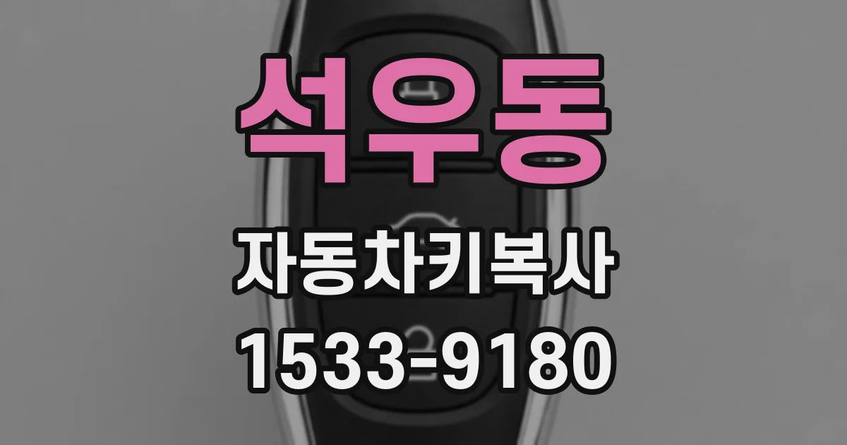 석우동 자동차키복사