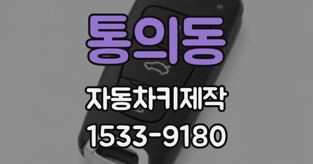 통의동 자동차키제작