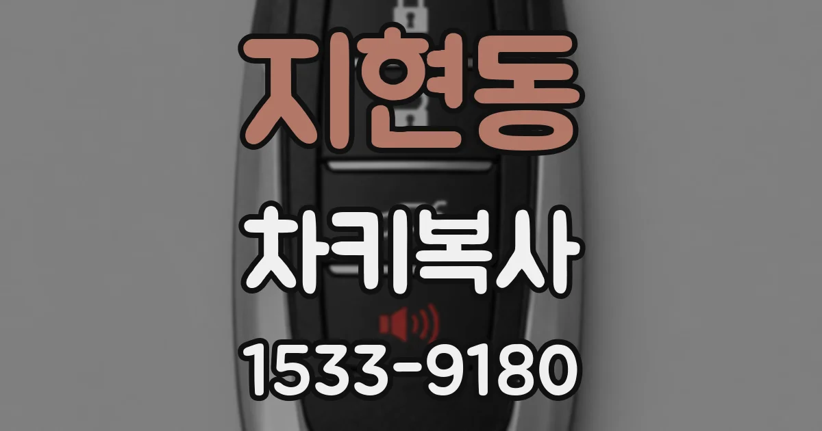 지현동 차키복사