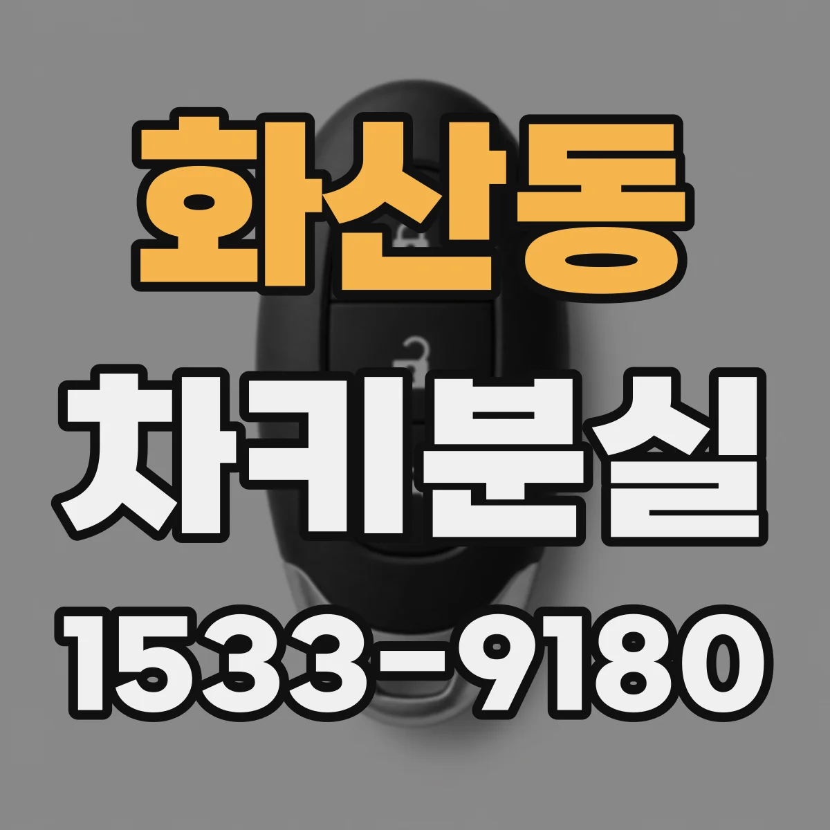 화산동 차키분실