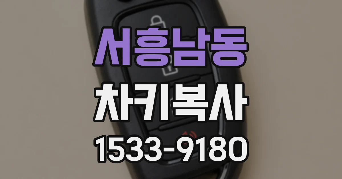 서흥남동 차키복사