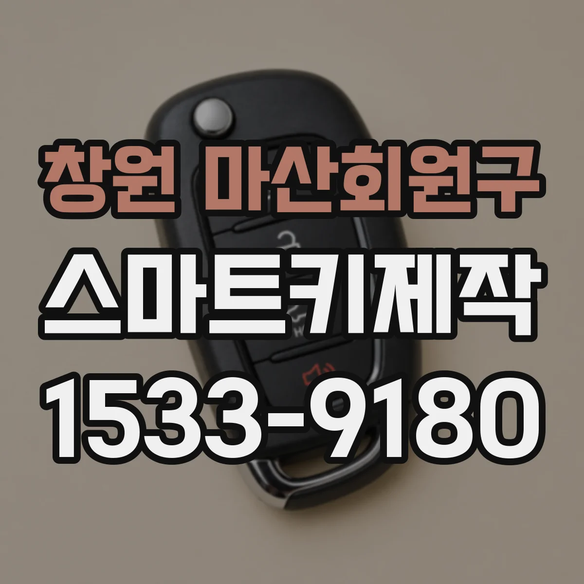 창원 마산회원구 스마트키제작