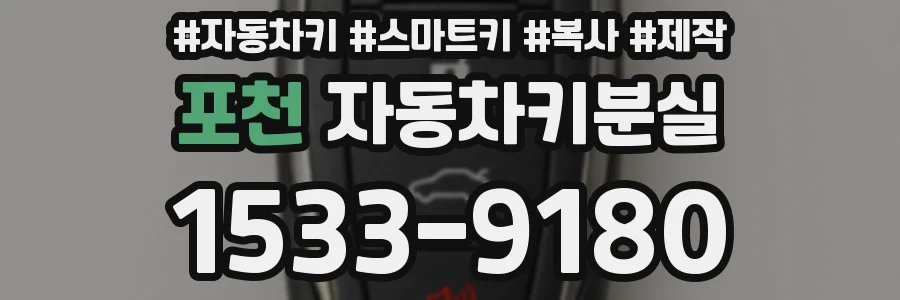 포천 자동차키분실