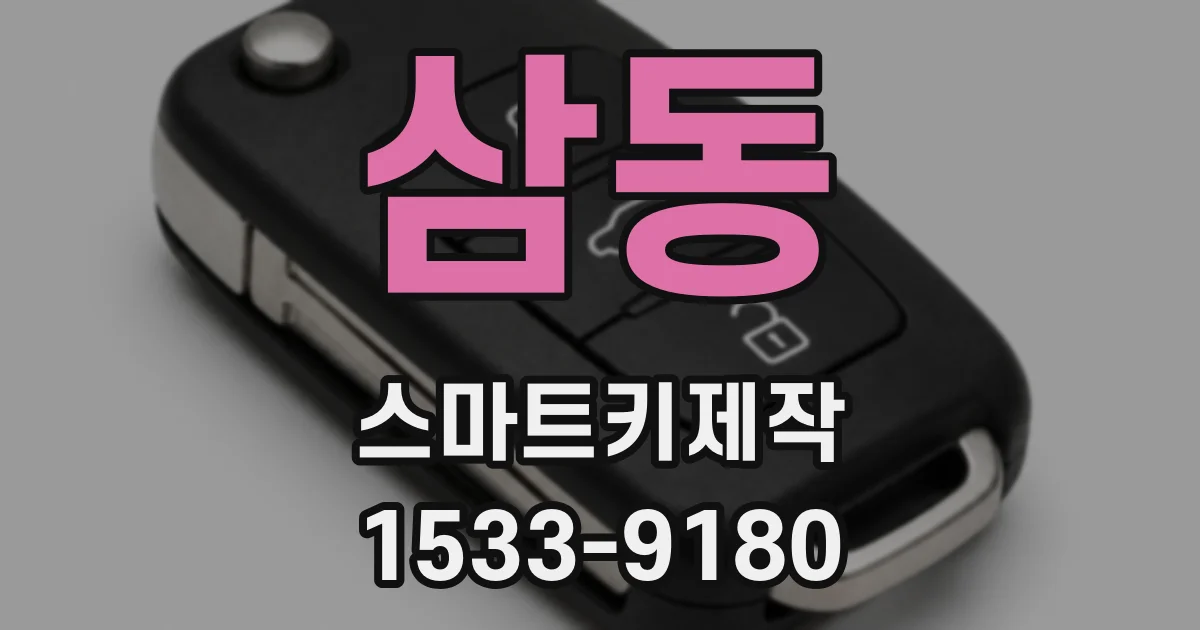 삼동 스마트키제작