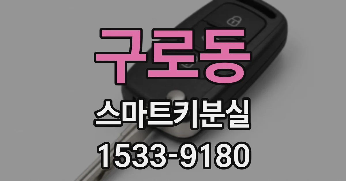 구로동 스마트키분실