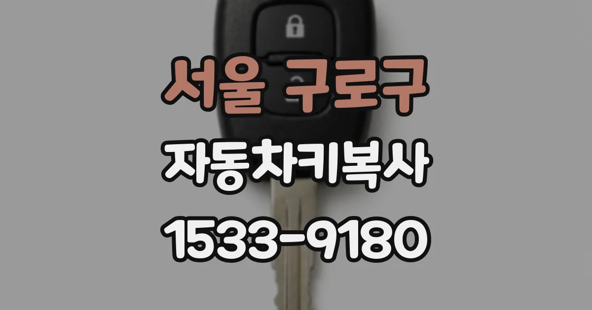 서울 구로구 자동차키복사