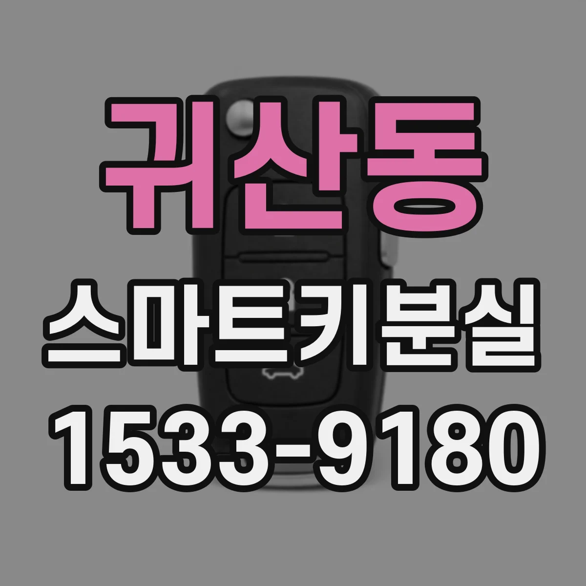 귀산동 스마트키분실