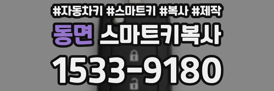 동면 스마트키복사