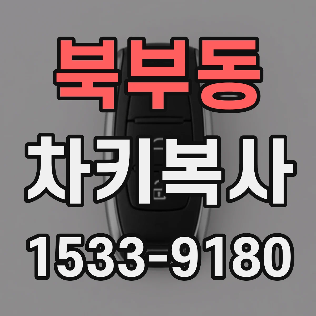 북부동 차키복사