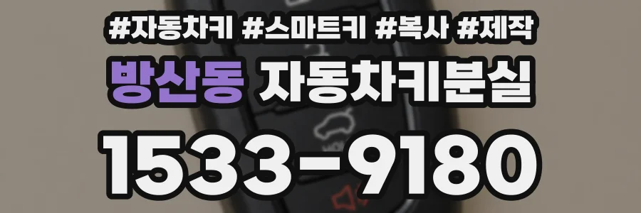 방산동 자동차키분실