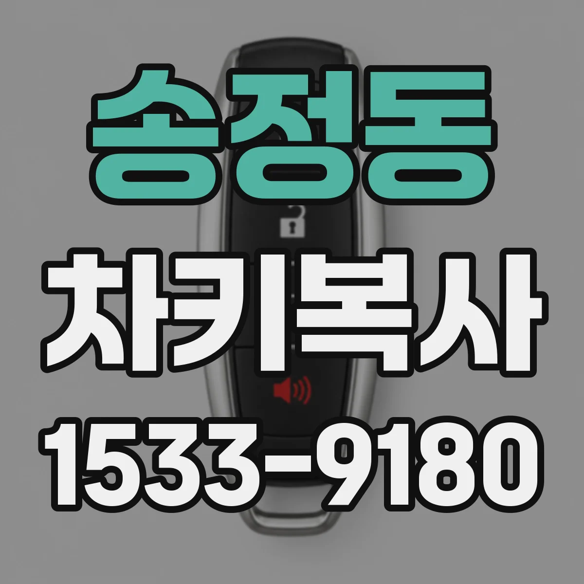 송정동 차키복사