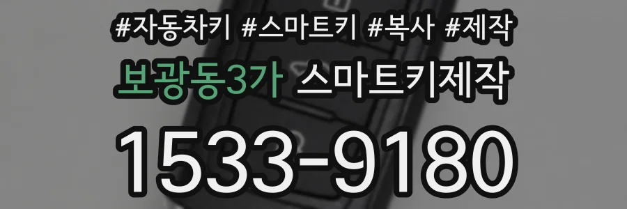 보광동3가 스마트키제작