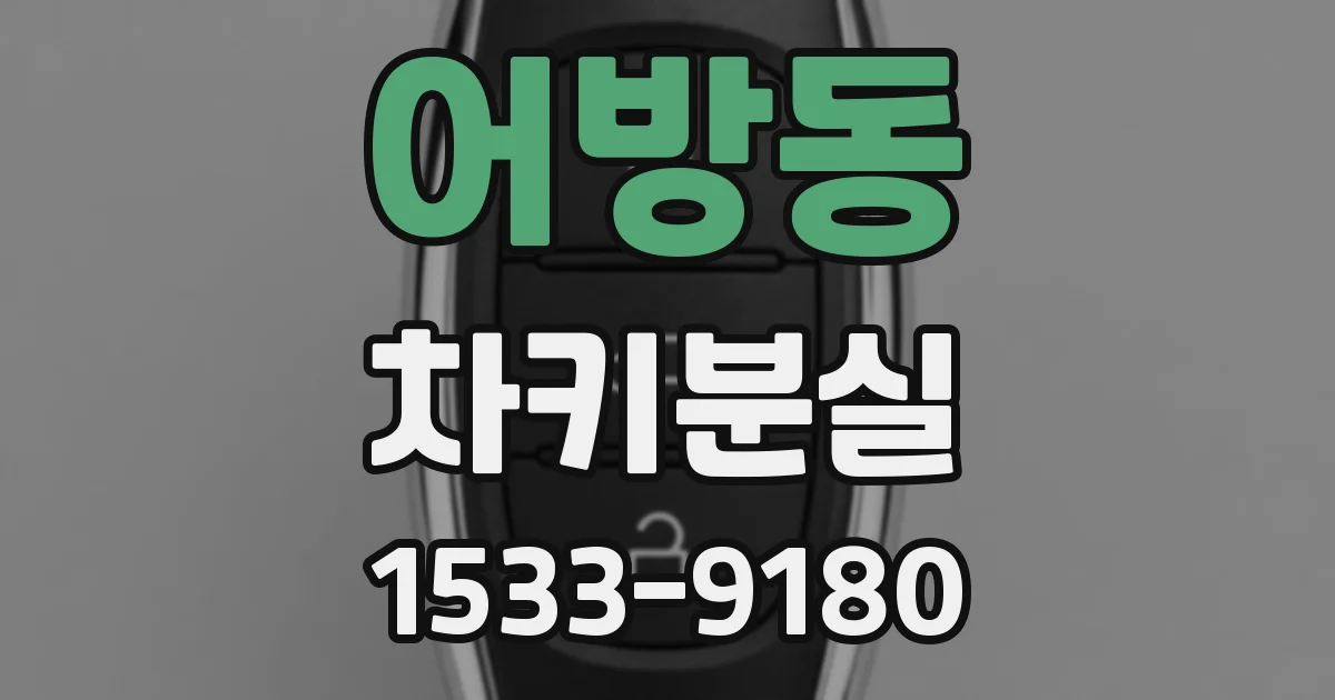 어방동 차키분실