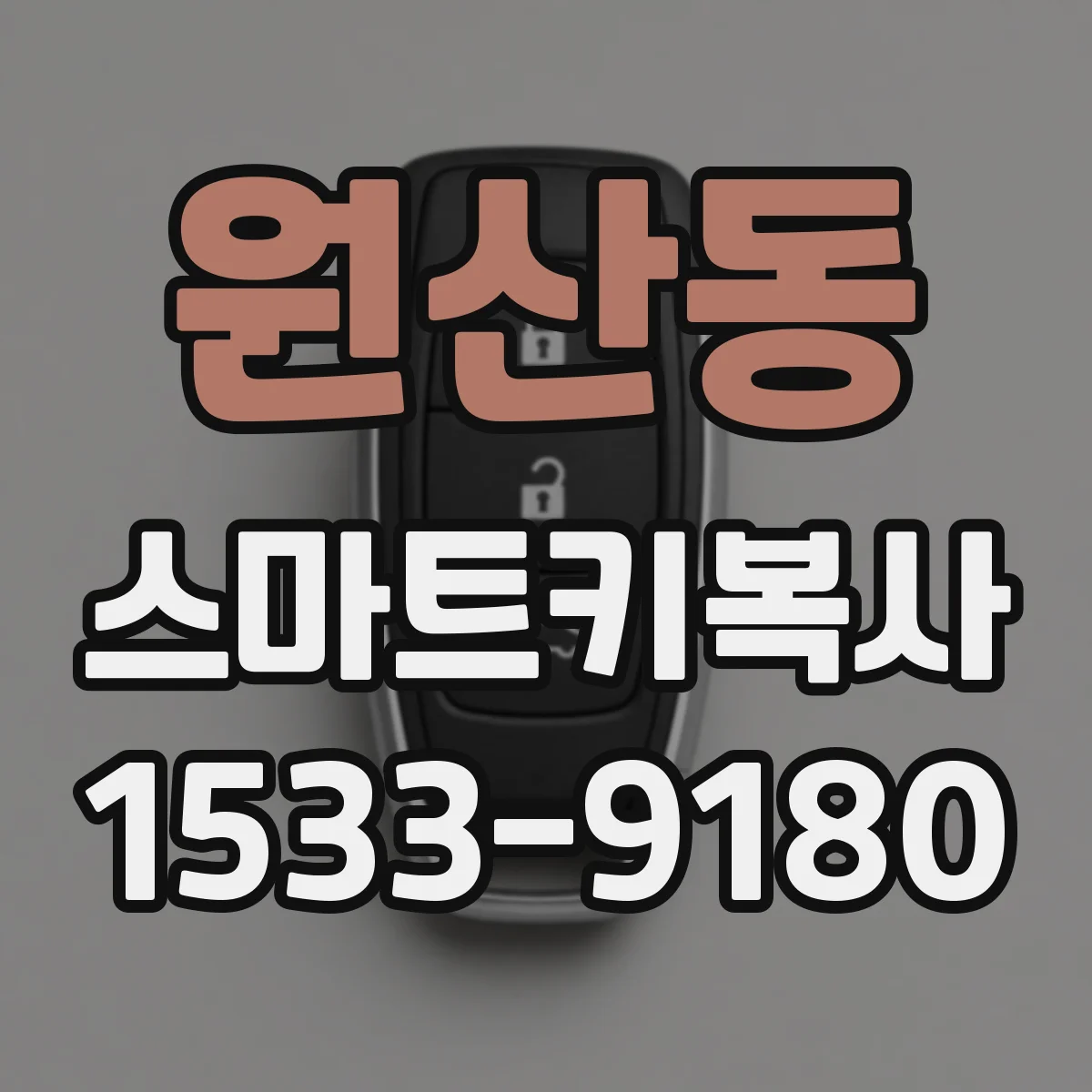 원산동 스마트키복사