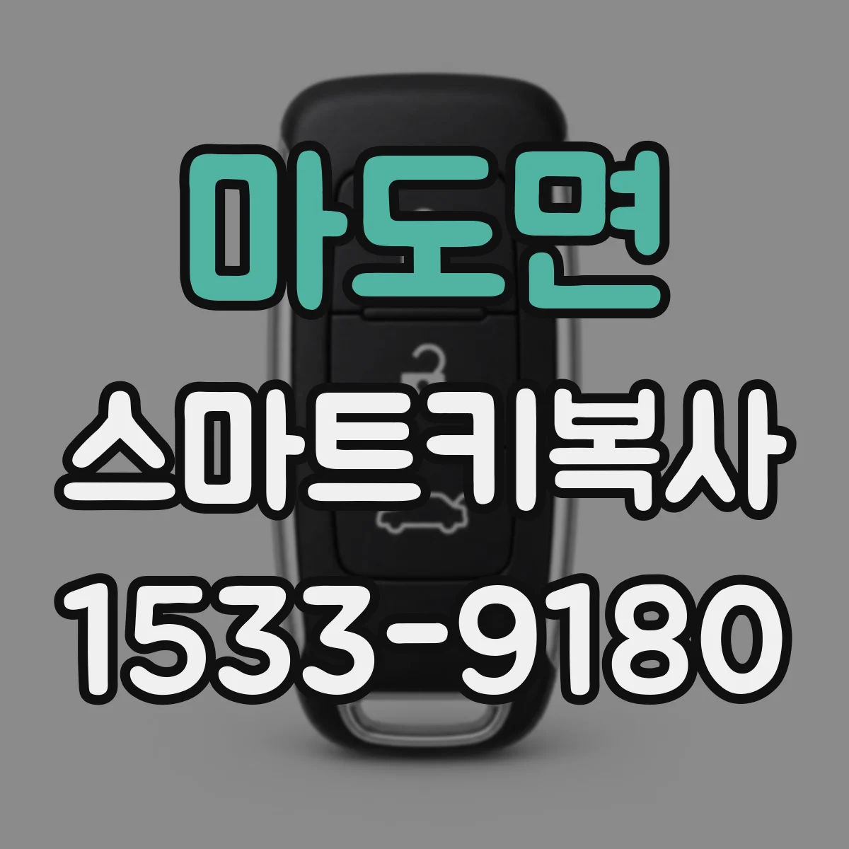 마도면 스마트키복사