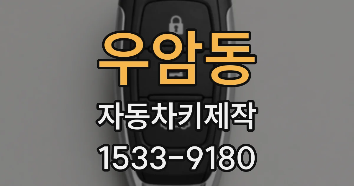 우암동 자동차키제작