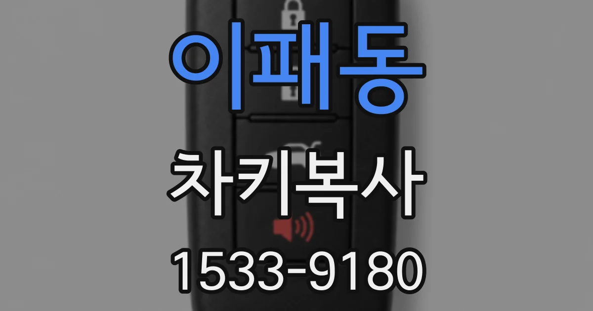 이패동 차키복사