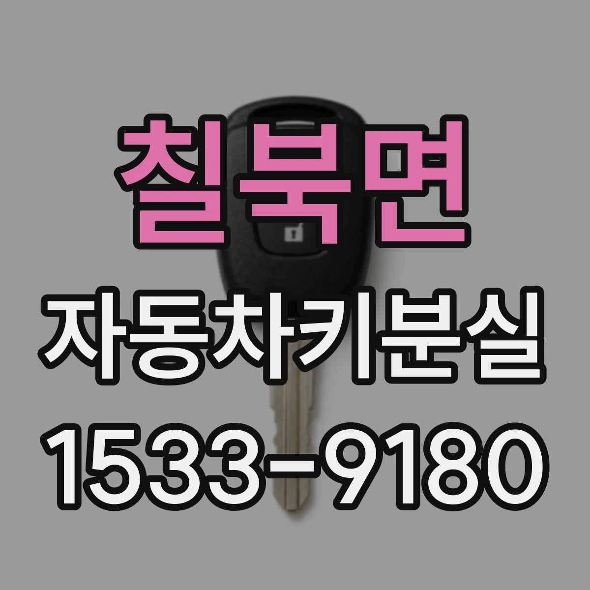 칠북면 자동차키분실
