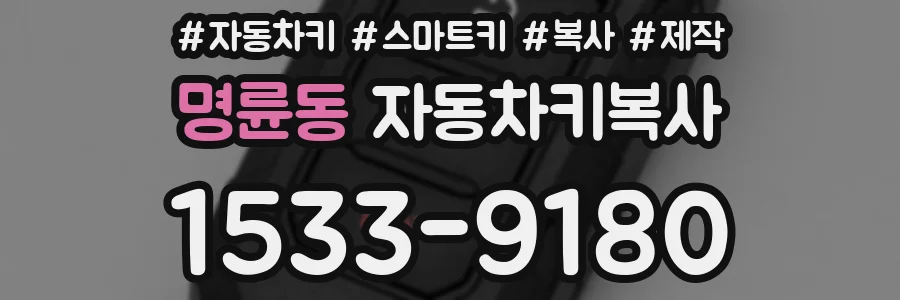 명륜동 자동차키복사