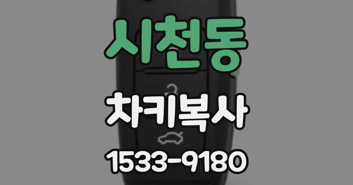 시천동 차키복사