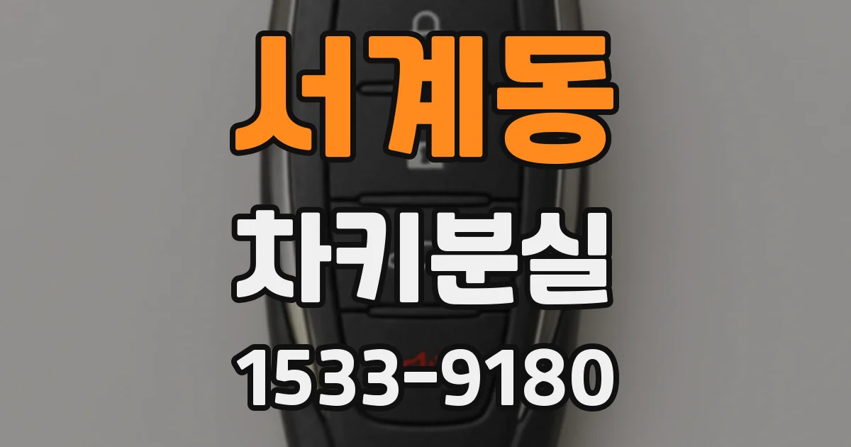 서계동 차키분실