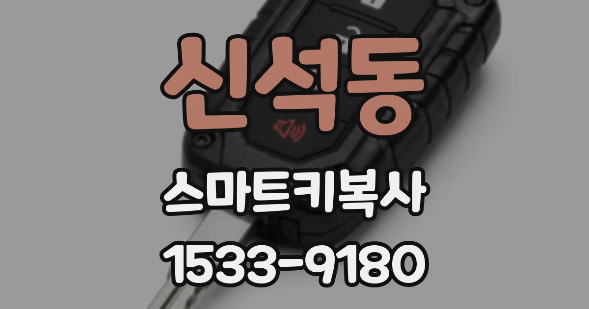 신석동 스마트키복사