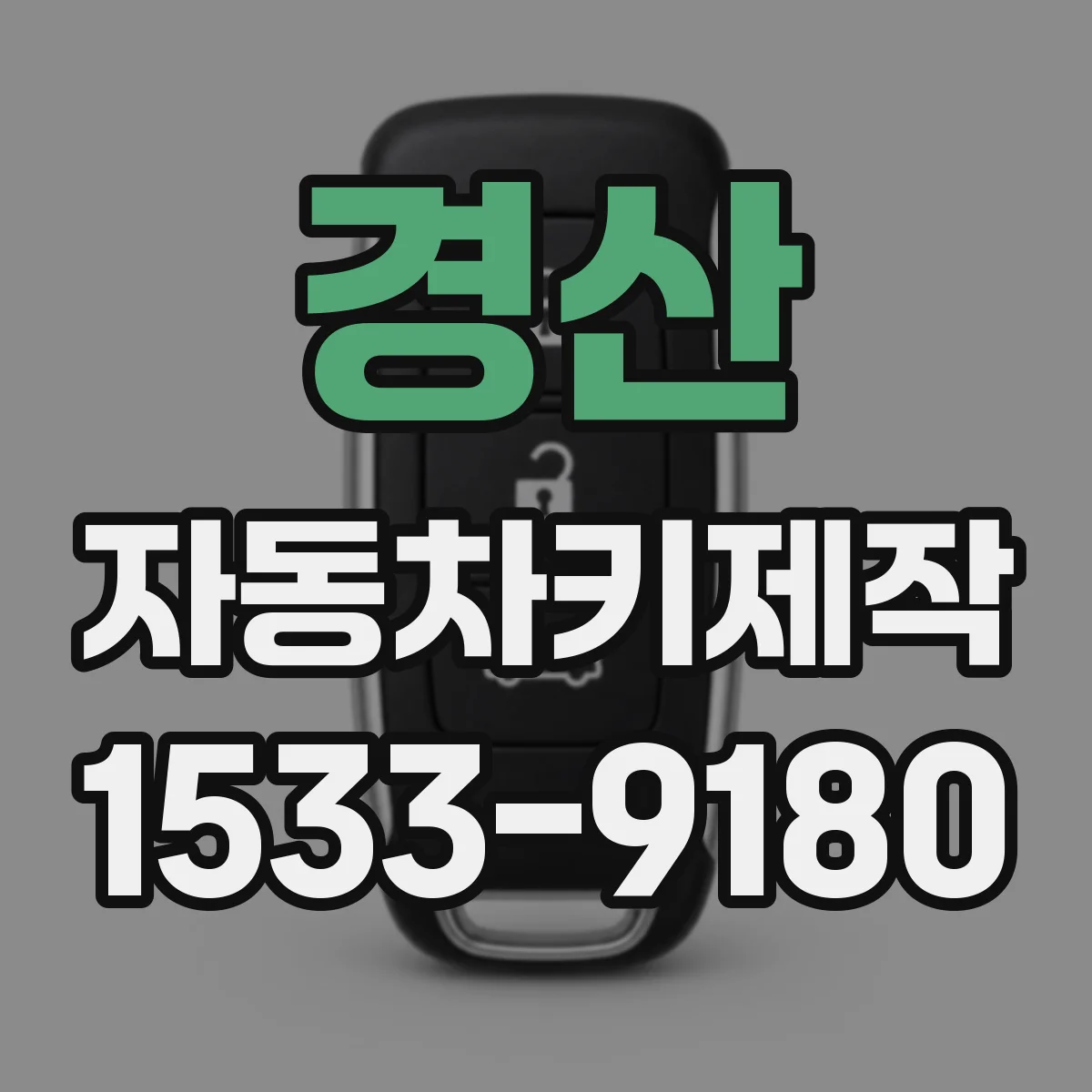 경산 자동차키제작