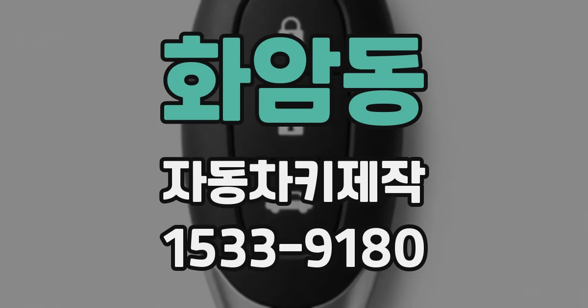 화암동 자동차키제작