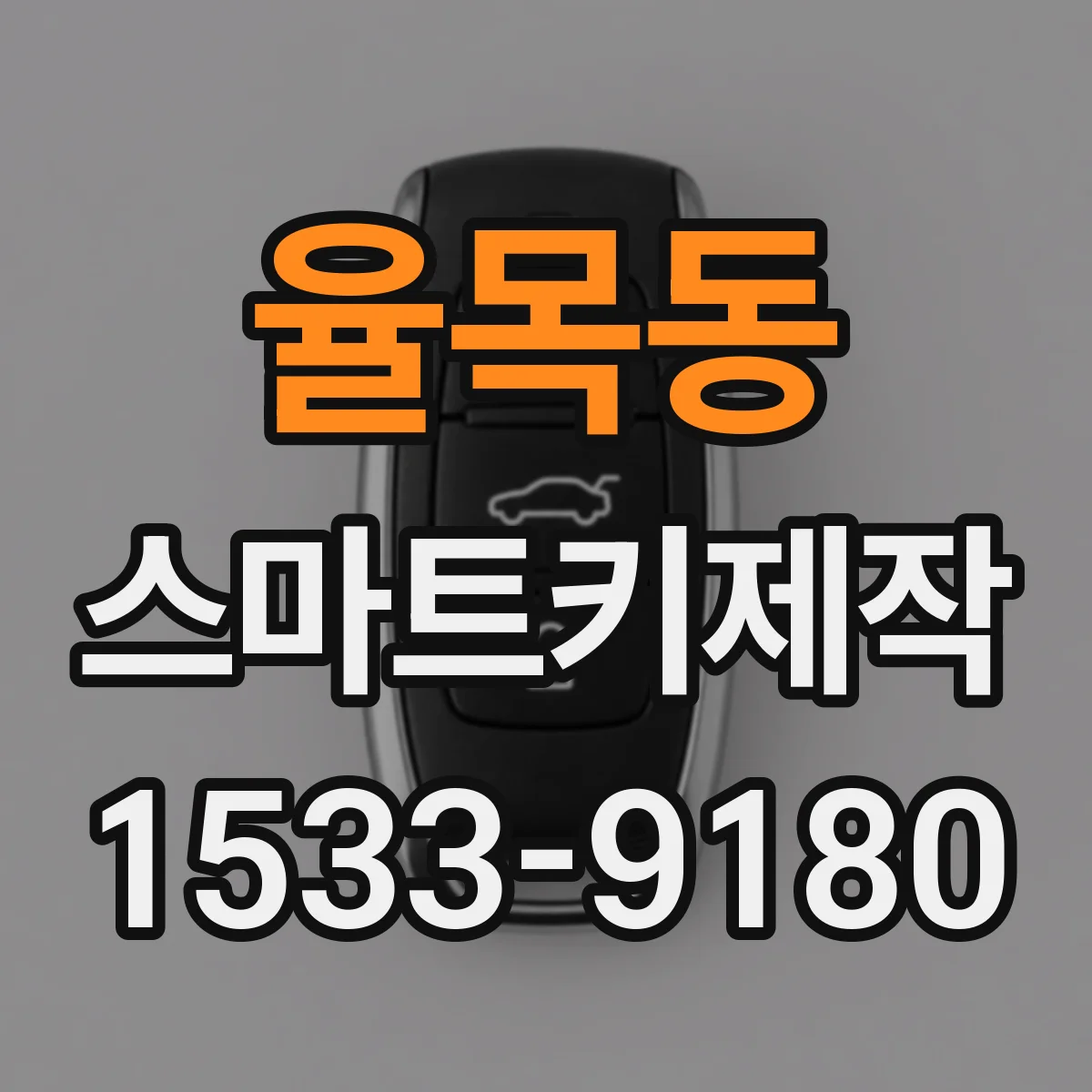 율목동 스마트키제작