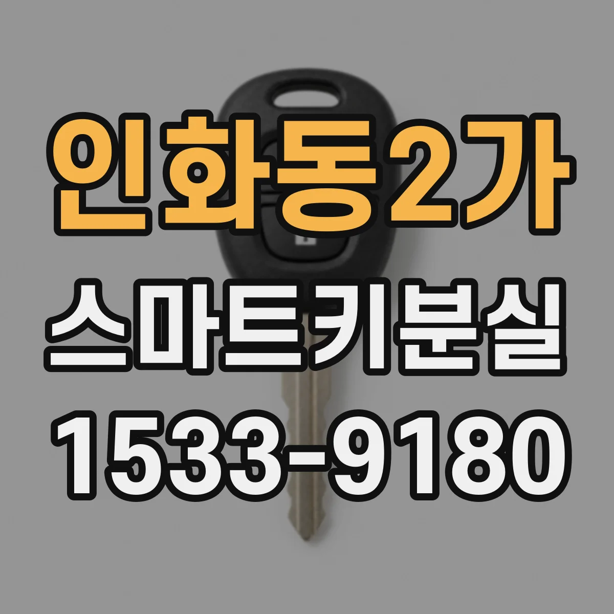 인화동2가 스마트키분실
