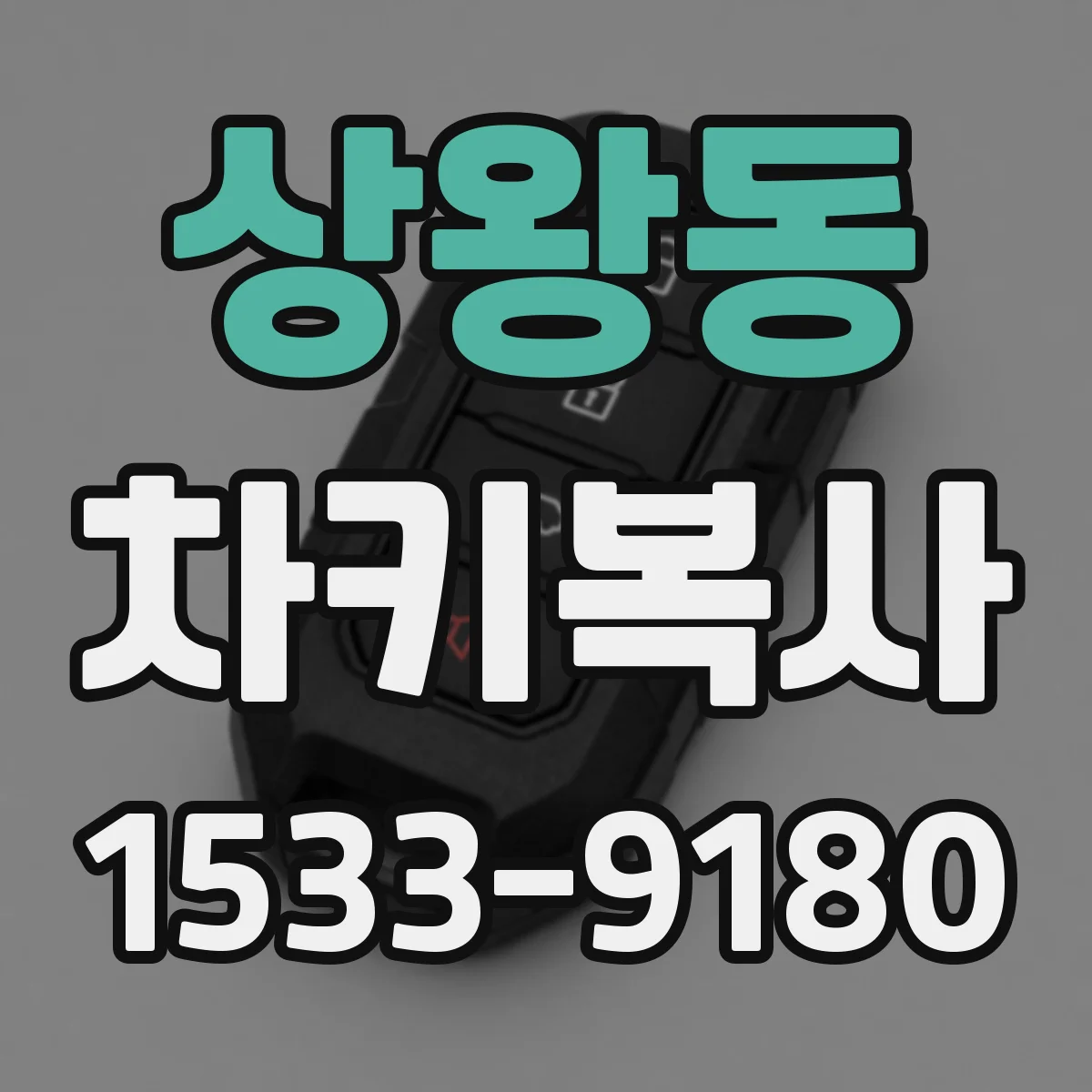 상왕동 차키복사