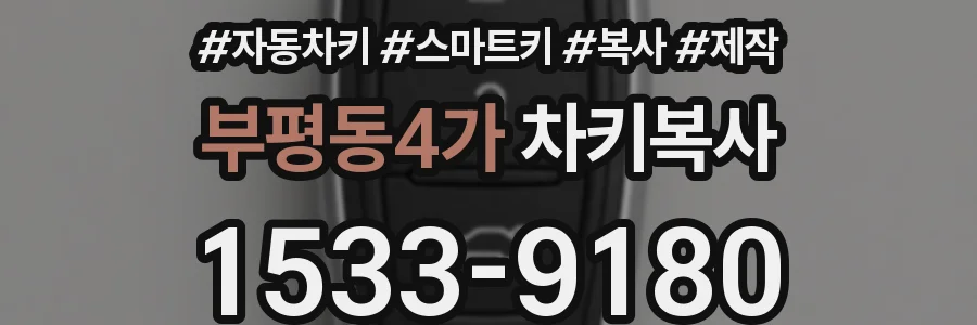부평동4가 차키복사