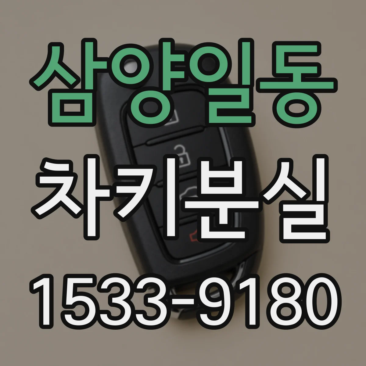 삼양일동 차키분실