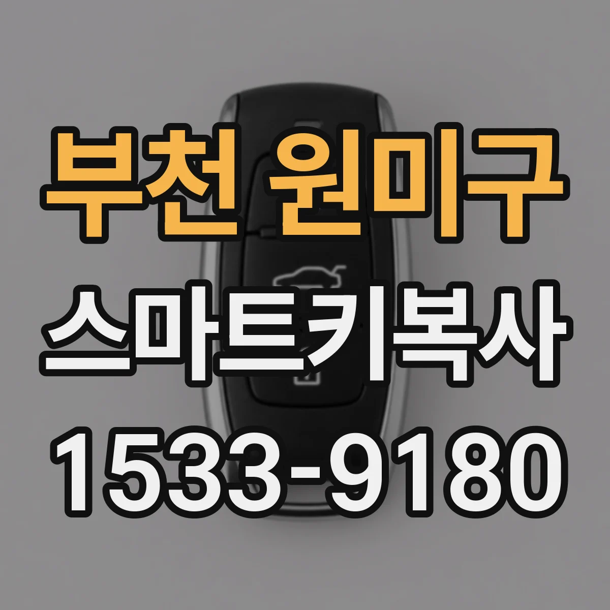 부천 원미구 스마트키복사