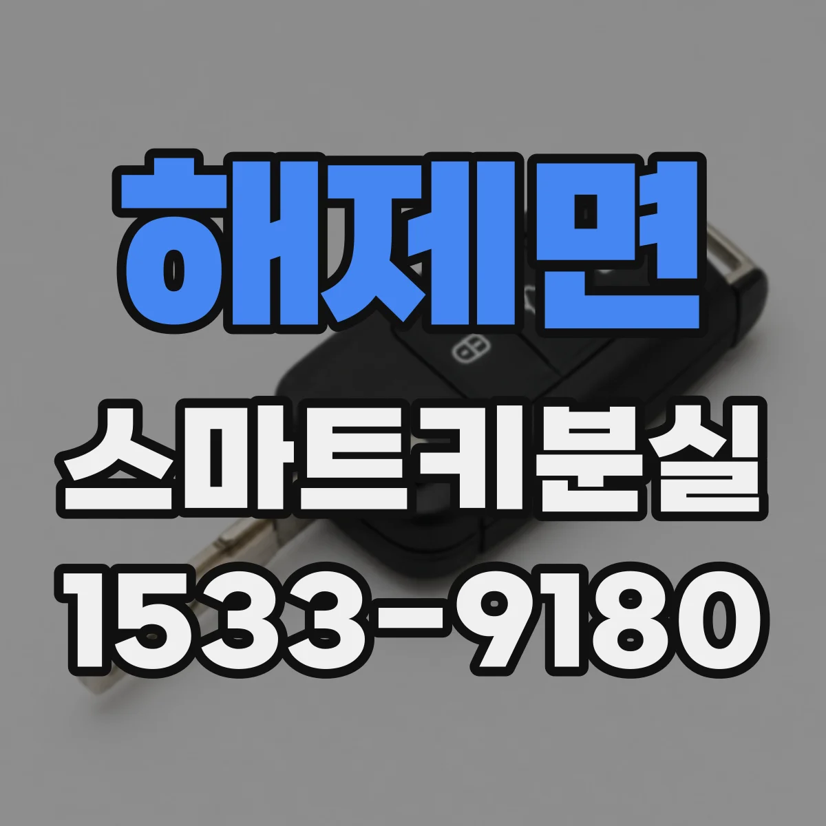 해제면 스마트키분실