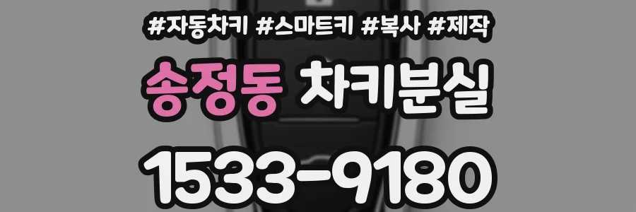 송정동 차키분실