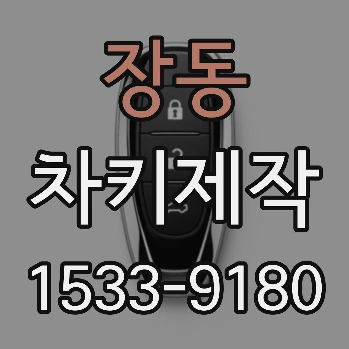 장동 차키제작