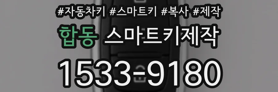 합동 스마트키제작