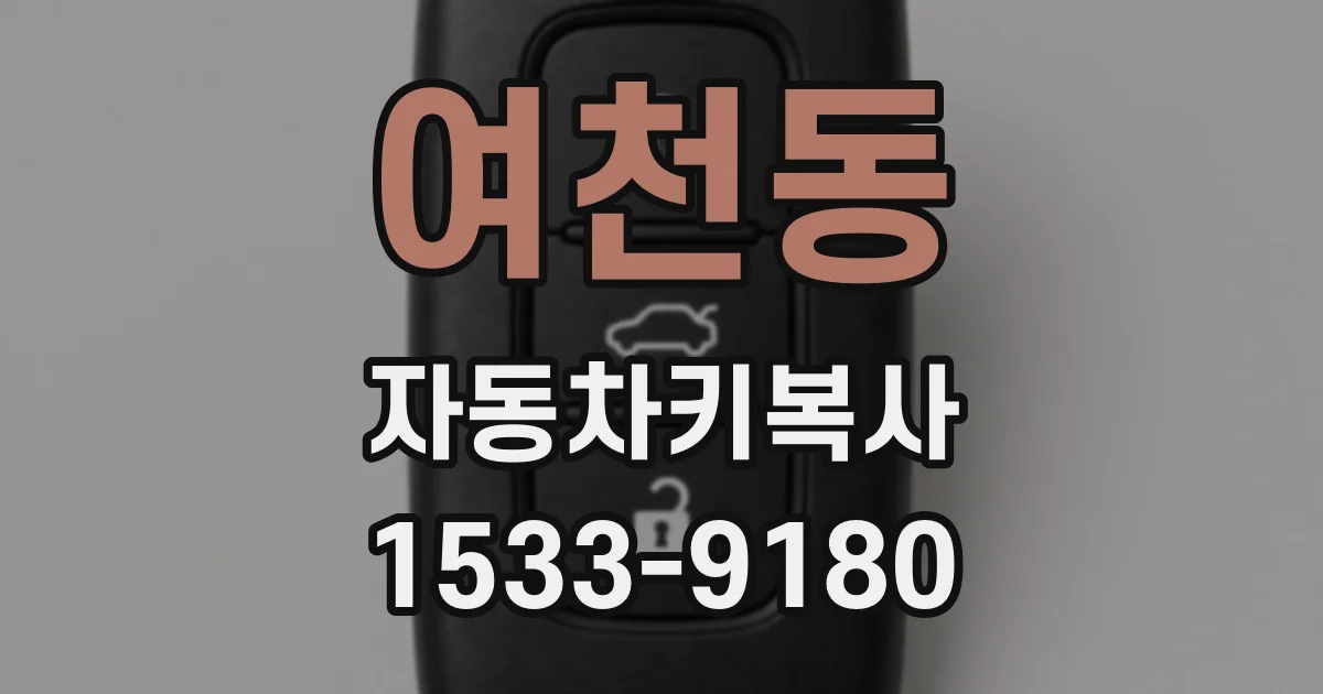 여천동 자동차키복사