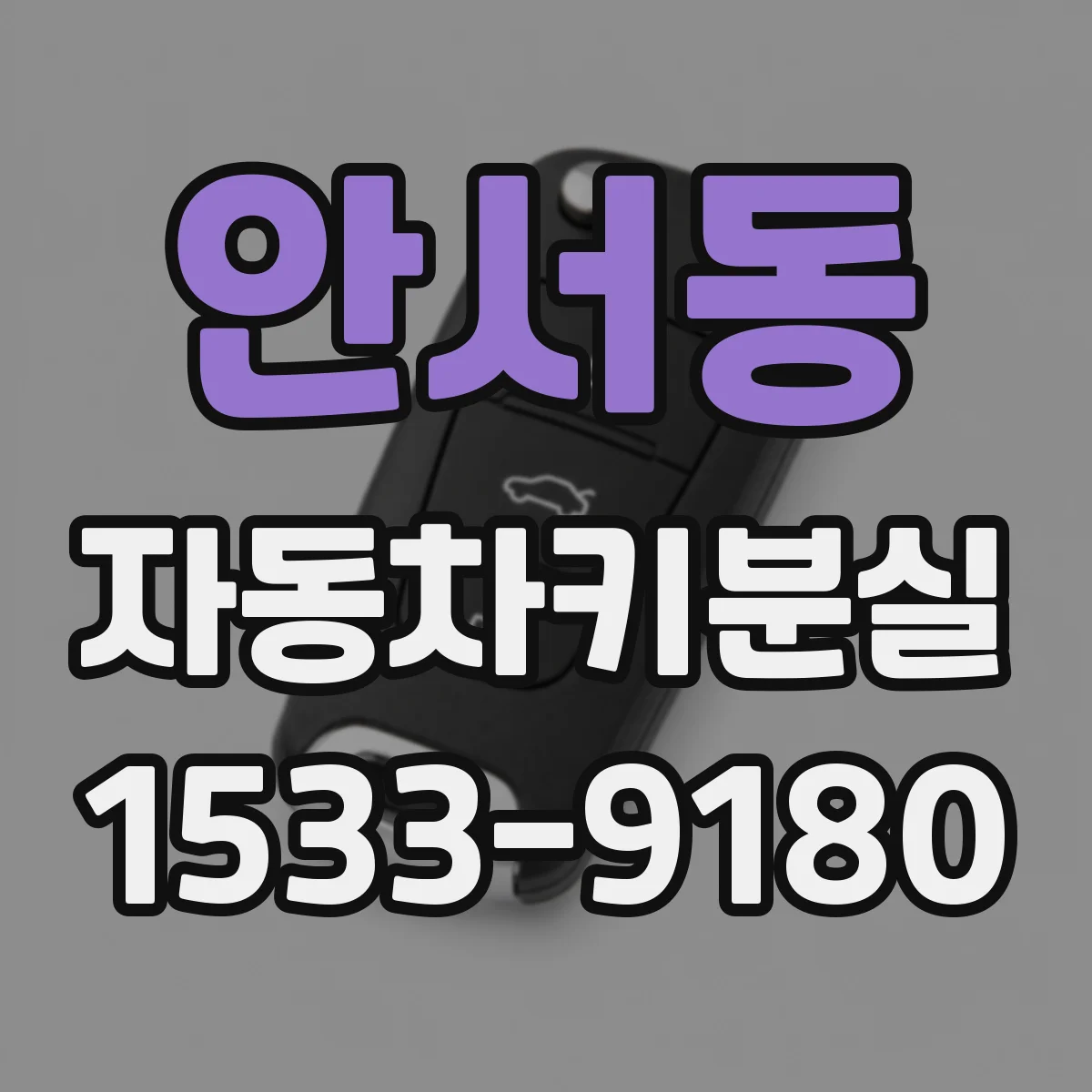 안서동 자동차키분실