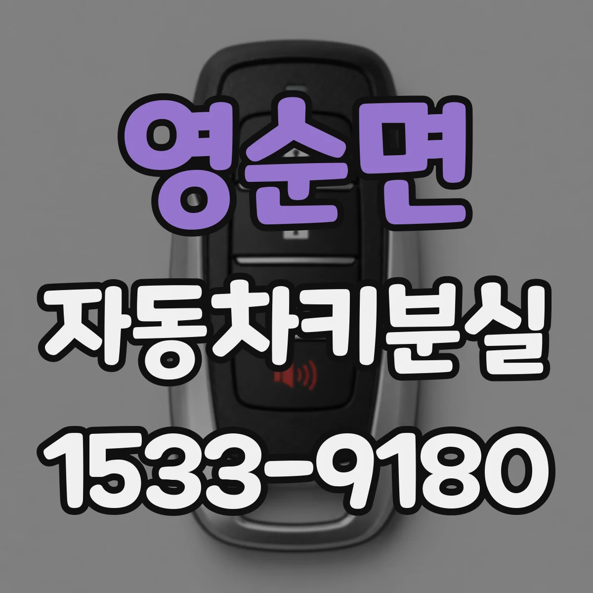 영순면 자동차키분실